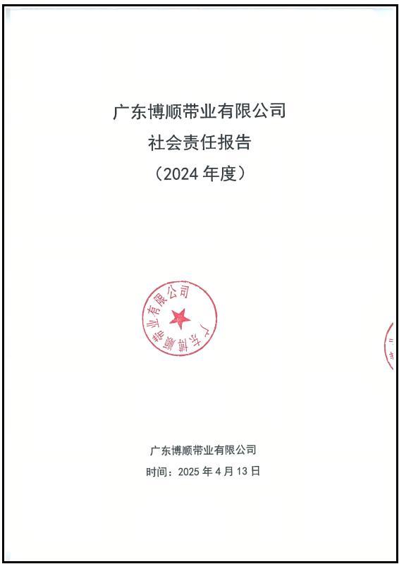 广东博顺带业有限公司社会责任报告_00(1)(1).jpg